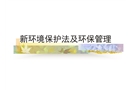 新環(huán)境保護法及環(huán)保管理