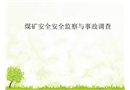 煤礦安全監(jiān)察與事故調(diào)查