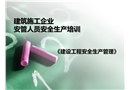 建筑工程三類人員安全考核培訓(xùn)安全管理