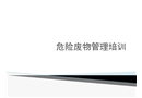 危廢管理培訓