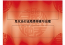 ?；沸袠I(yè)隱患排查與治理