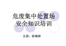 危廢集中處置場(chǎng)安全知識(shí)培訓(xùn)