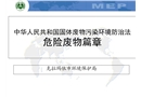 危廢管理工作培訓