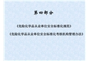 危化品安全標準化規(guī)范