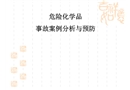 ?；飞a(chǎn)事故案例分析