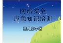防汛安全培訓(xùn)