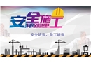 施工安全理論培訓(xùn)