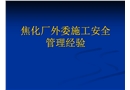 焦化廠外委施工安全管理經(jīng)驗(yàn)