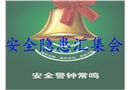 安全隱患匯集會(huì)