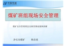 煤礦班組現(xiàn)場安全管理