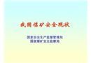 我國煤礦安全現(xiàn)狀