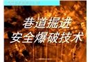 某煤礦安全爆破技術(shù)