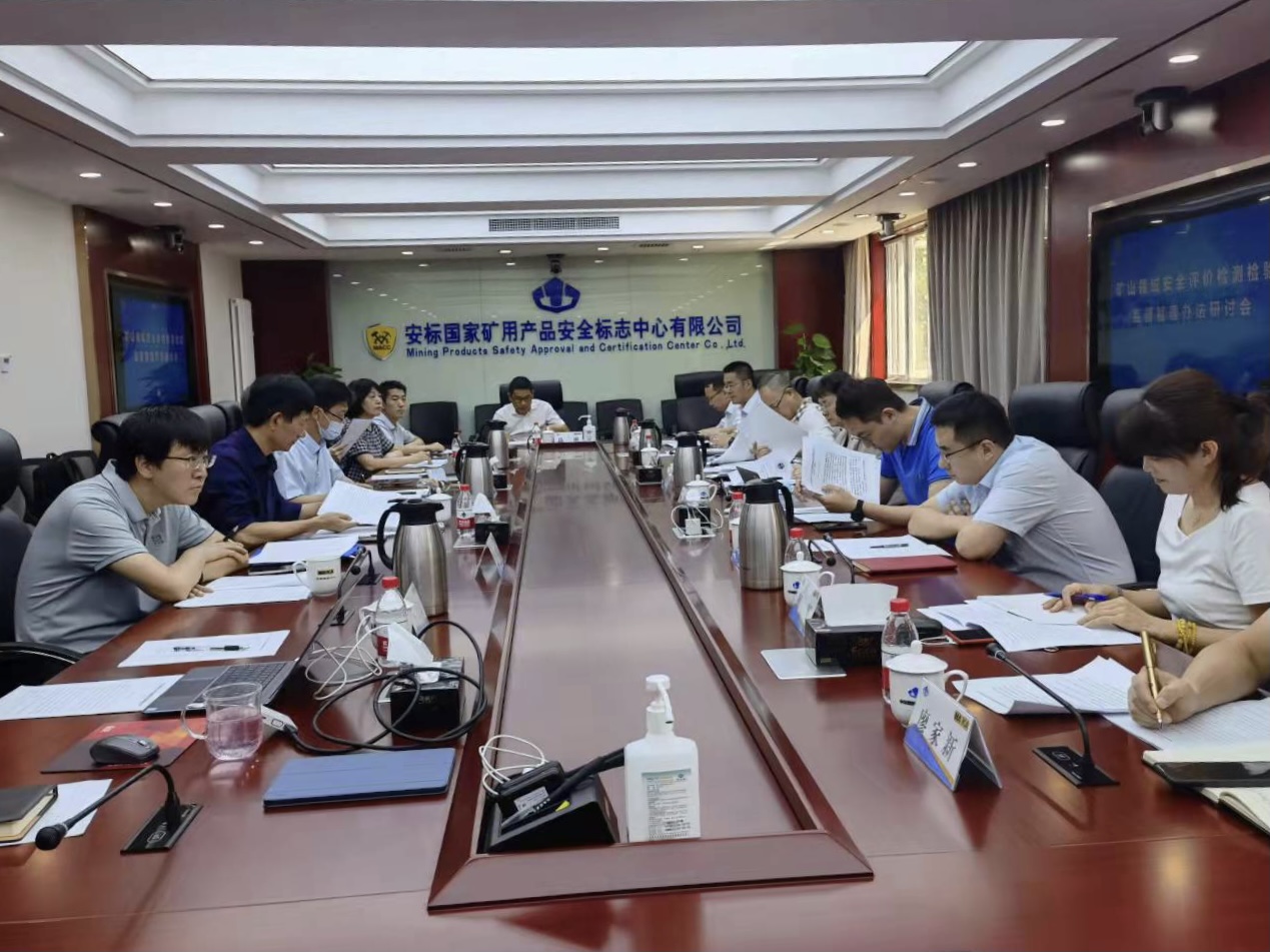 礦山領域安全評價檢測檢驗監(jiān)督管理辦法研討會在京召開