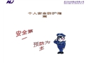 某儲運有限公司個人安全防護指南
