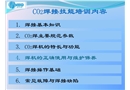 CO2保護焊新員工安全操作培訓教程