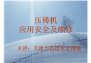 壓鑄機應用安全及維修