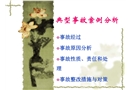 安全生產(chǎn)典型事故案例分析