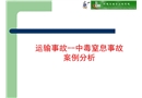 運(yùn)輸事故——中毒窒息事故案例分析