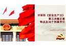 二零二一新《安全生產(chǎn)法》特點(diǎn)及36個(gè)刑事責(zé)任