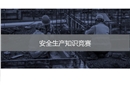 安全生產(chǎn)月：安全生產(chǎn)知識(shí)競賽
