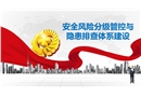 安全風(fēng)險(xiǎn)分級(jí)管控與隱患排查體系建設(shè)——非煤礦山雙控體系建設(shè)