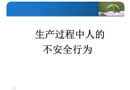 生產(chǎn)過程中人的不安全行為