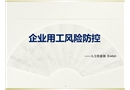 企業(yè)用工風(fēng)險防范