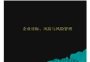 企業(yè)目標(biāo)風(fēng)險(xiǎn)與風(fēng)險(xiǎn)管理培訓(xùn)