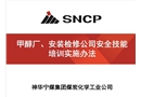 甲醇廠安全技能培訓(xùn)實(shí)施辦法