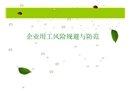 企業(yè)用工風(fēng)險(xiǎn)規(guī)避與防范