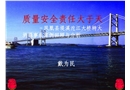 質(zhì)量安全培訓(xùn)講義