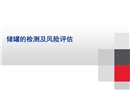 儲(chǔ)罐檢測(cè)及風(fēng)險(xiǎn)評(píng)估