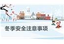 冬季安全注意事項(xiàng)課件