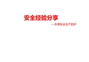 冬季安全生產(chǎn)八防（必備）