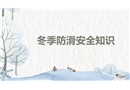 冬季防滑安全知識(shí)