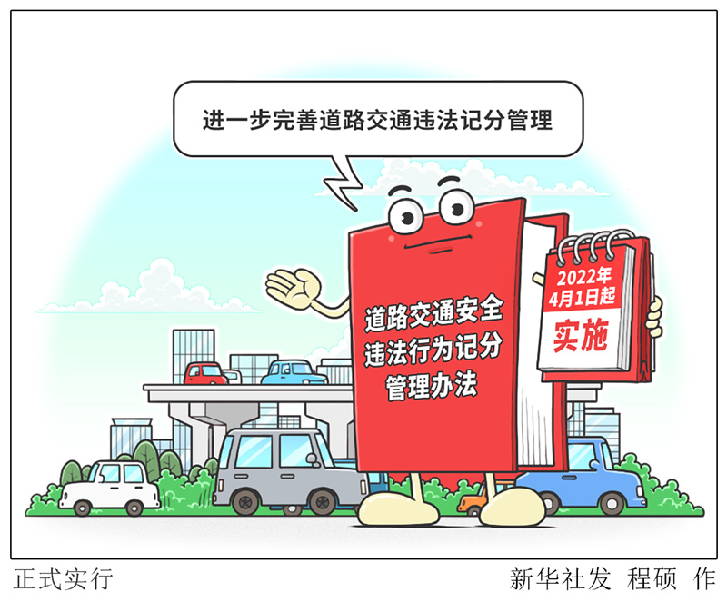 漫畫：《道路交通安全違法行為記分管理辦法》正式實(shí)行