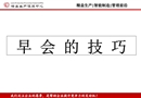 班組開早會(晨會)技巧培訓