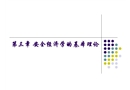 安全經(jīng)濟(jì)學(xué)的基本理論