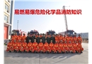 易燃易爆危險(xiǎn)化學(xué)品消防知識(shí)培訓(xùn)