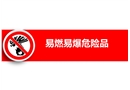 易燃易爆危險(xiǎn)品培訓(xùn)
