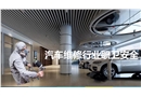 汽車維修行業(yè)職業(yè)安全
