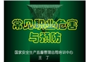 常見職業(yè)危害與預(yù)防