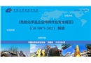 《危險化學(xué)品企業(yè)特殊作業(yè)安全規(guī)范》（GB 30871-2022）解讀