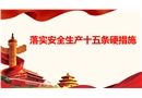安全生產(chǎn)十五條硬措施培訓(xùn)課件