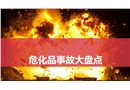 十大?；坊馂?zāi)爆炸事故盤點