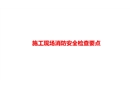施工現(xiàn)場消防安全檢查要點