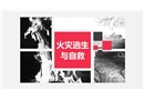 火災(zāi)逃生與自救