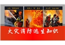 火災(zāi)消防逃生知識培訓(xùn)