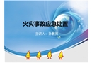 火災(zāi)事故應(yīng)急處置