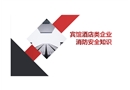 賓館酒店類企業(yè)消防安全知識